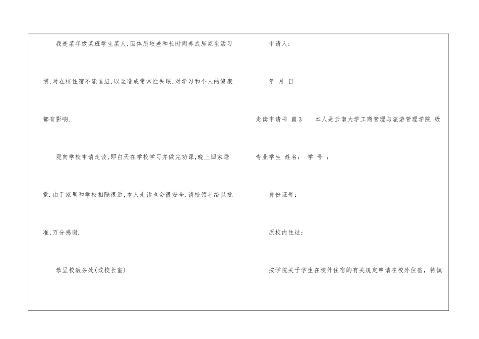 关于走读申请书汇总五篇_第2页
