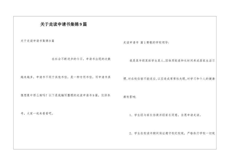 关于走读申请书集锦9篇_第1页