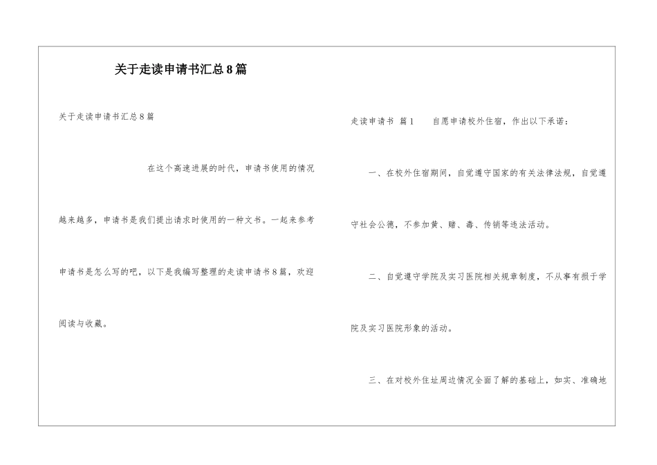 关于走读申请书汇总8篇_第1页