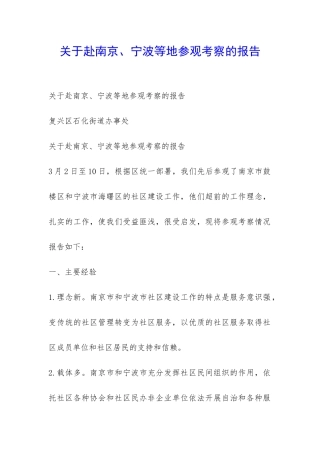 关于赴南京、宁波等地参观考察的报告-