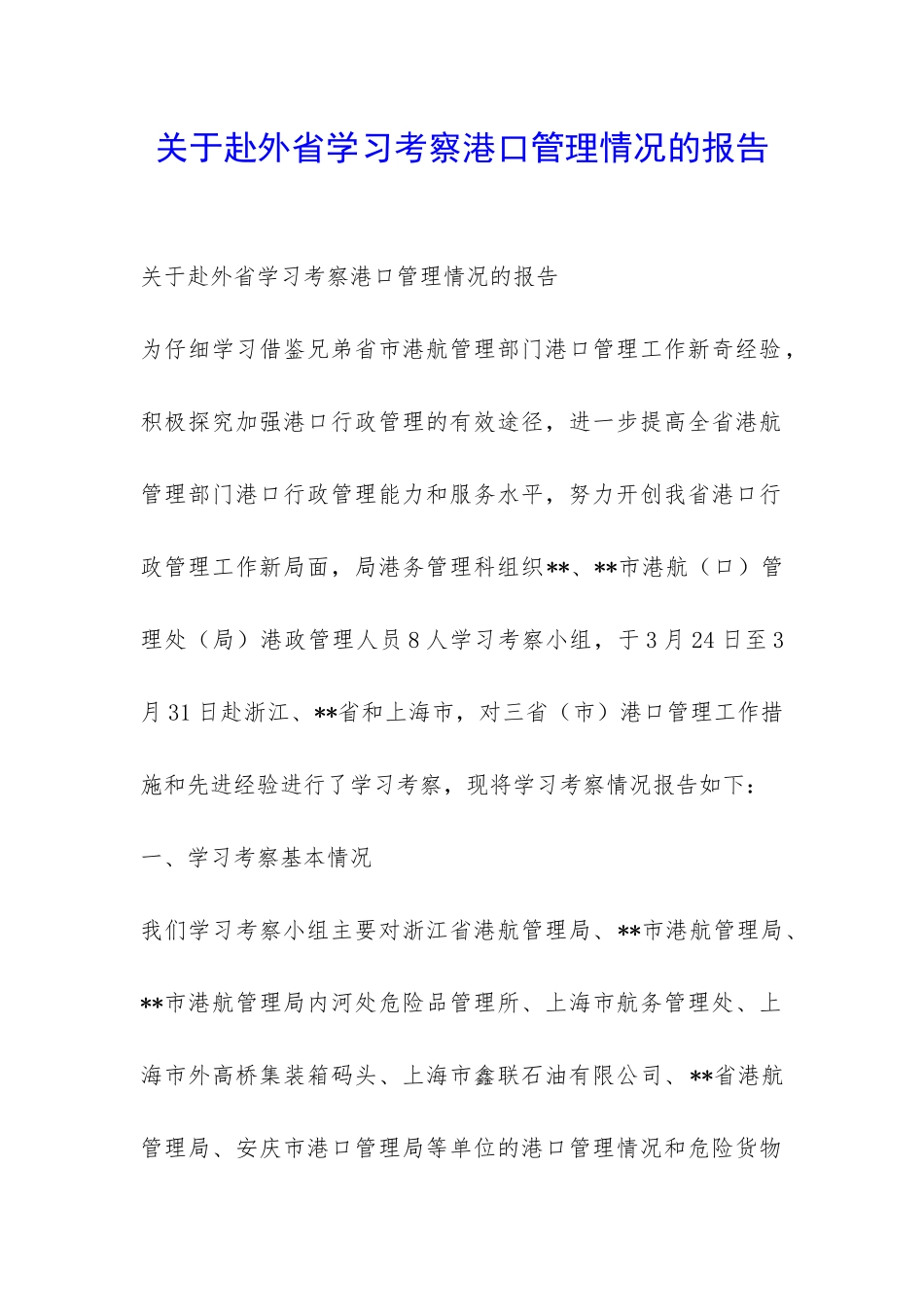 关于赴外省学习考察港口管理情况的报告-_第1页