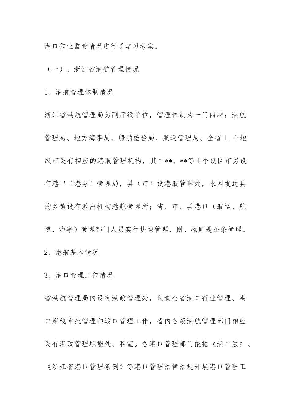 关于赴外省学习考察港口管理情况的报告-_第2页