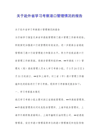 关于赴外省学习考察港口管理情况的报告-