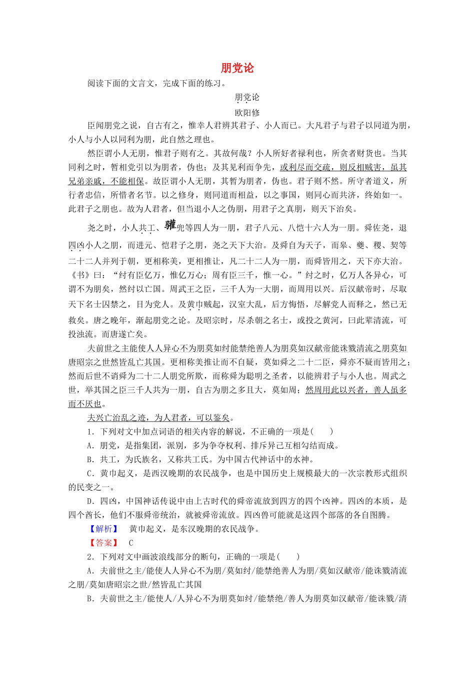 高中语文 论辩 朋党论学案（含解析）苏教版选修《唐宋八大家散文》-苏教版高中选修语文学案_第1页