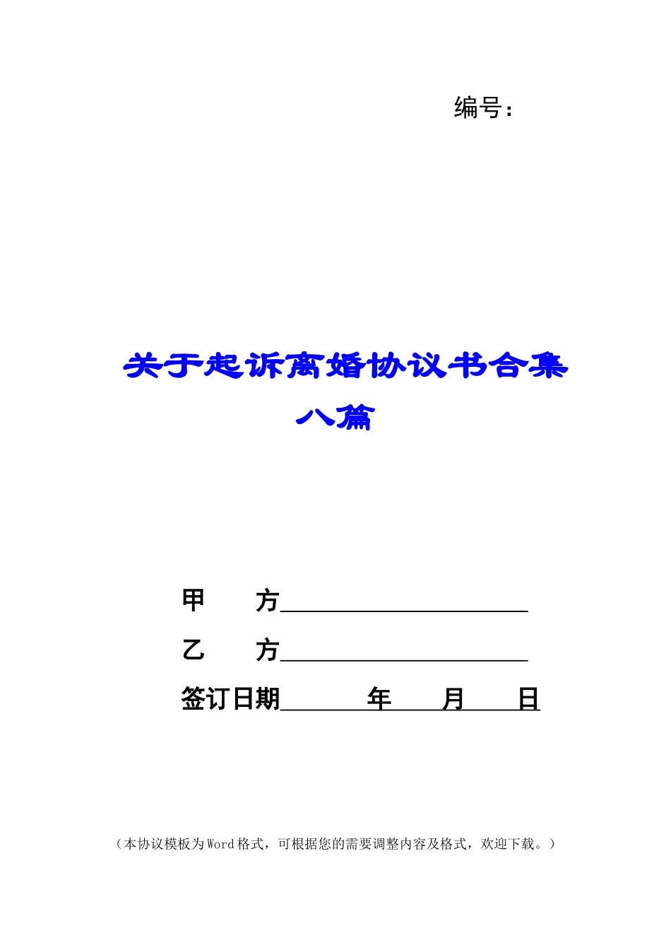 关于起诉离婚协议书合集八篇_第1页