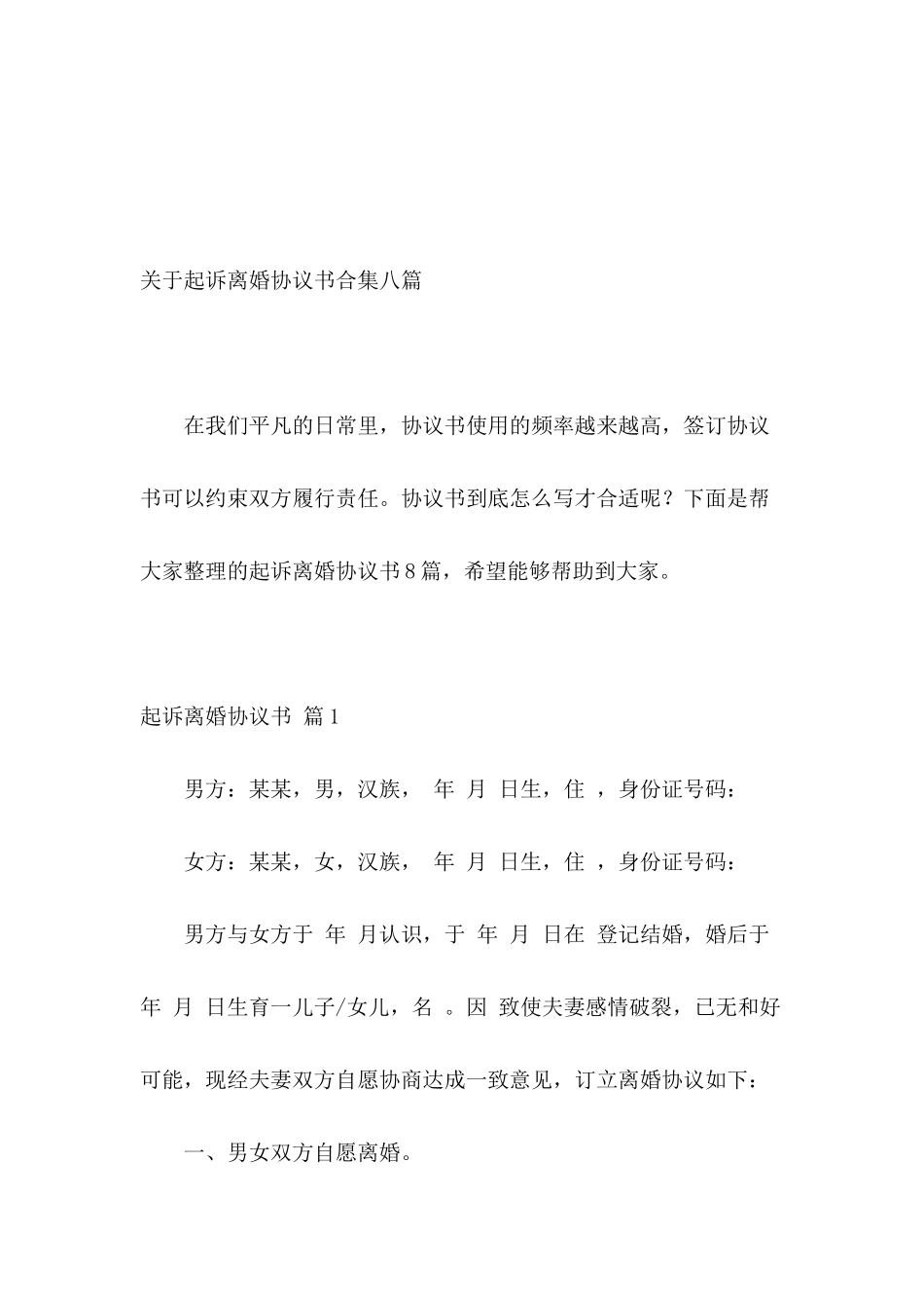 关于起诉离婚协议书合集八篇_第2页