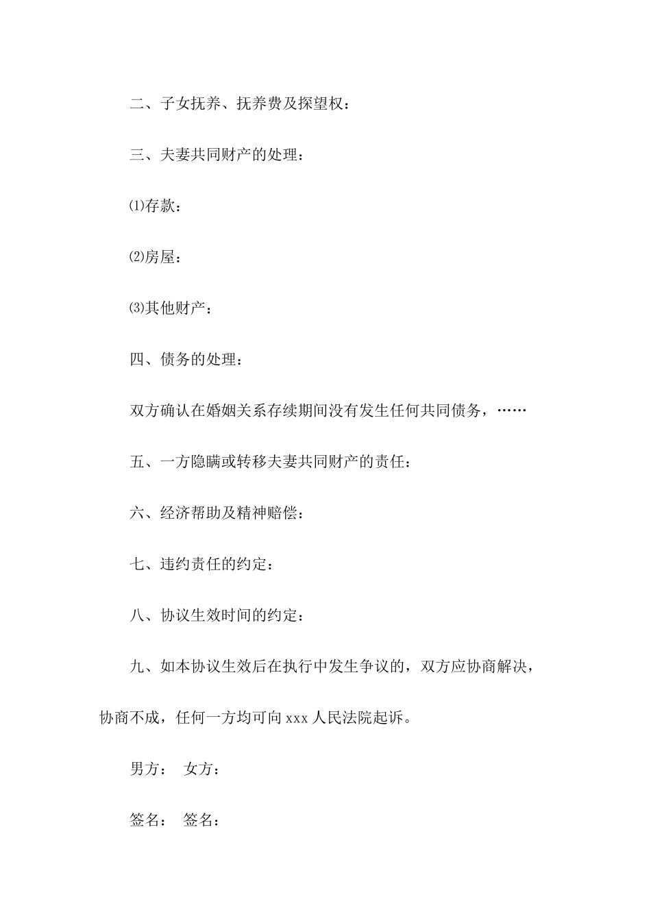 关于起诉离婚协议书合集八篇_第3页