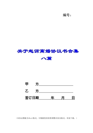 关于起诉离婚协议书合集八篇