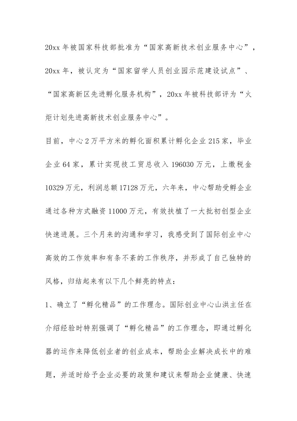 关于赴天津新技术产业园区国际创业中心学习的总结报告-_第2页