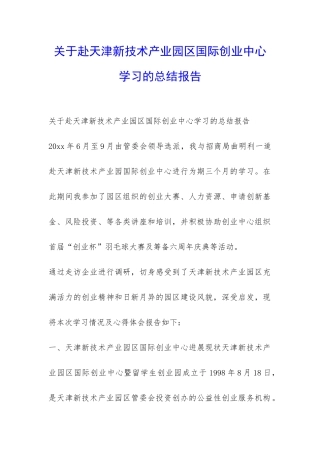 关于赴天津新技术产业园区国际创业中心学习的总结报告-
