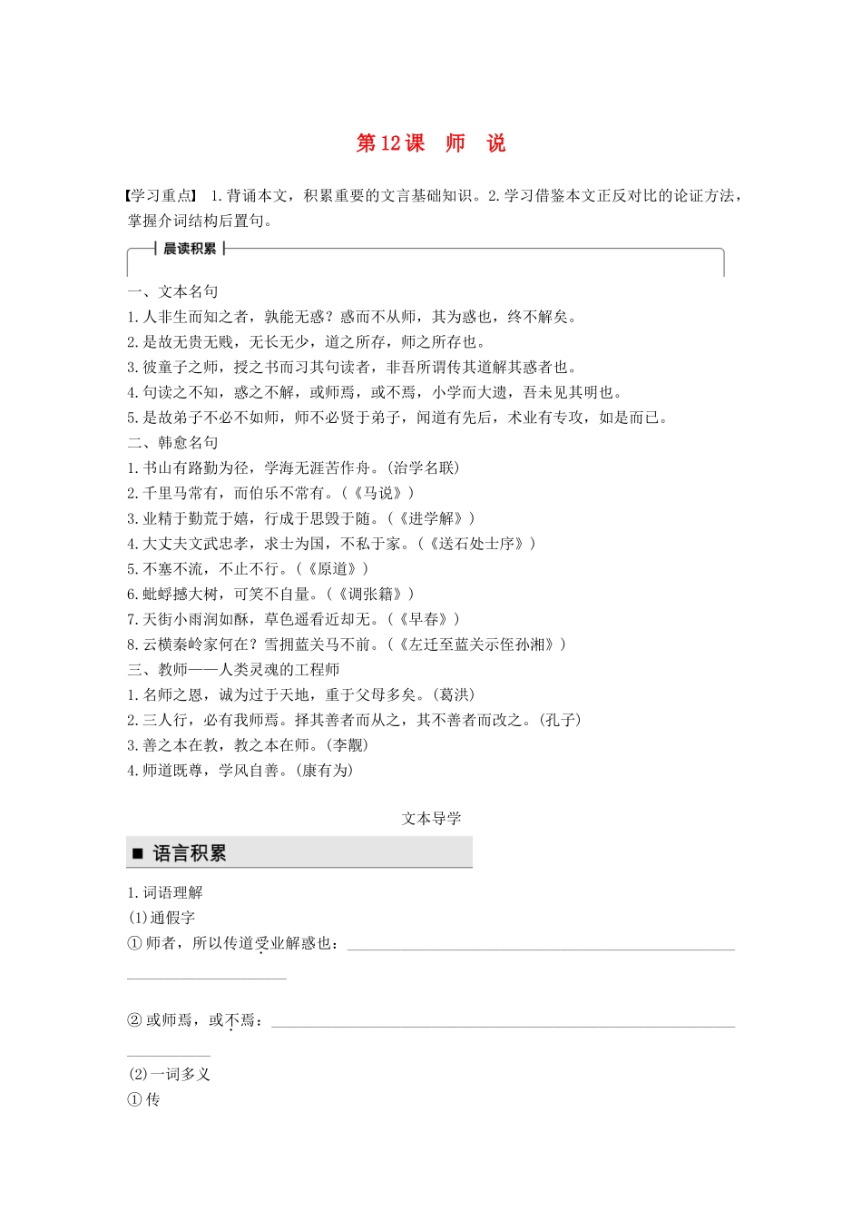 高中语文 第四单元 论如析薪 第12课 师说学案 语文版必修4-语文版高一必修4语文学案_第1页