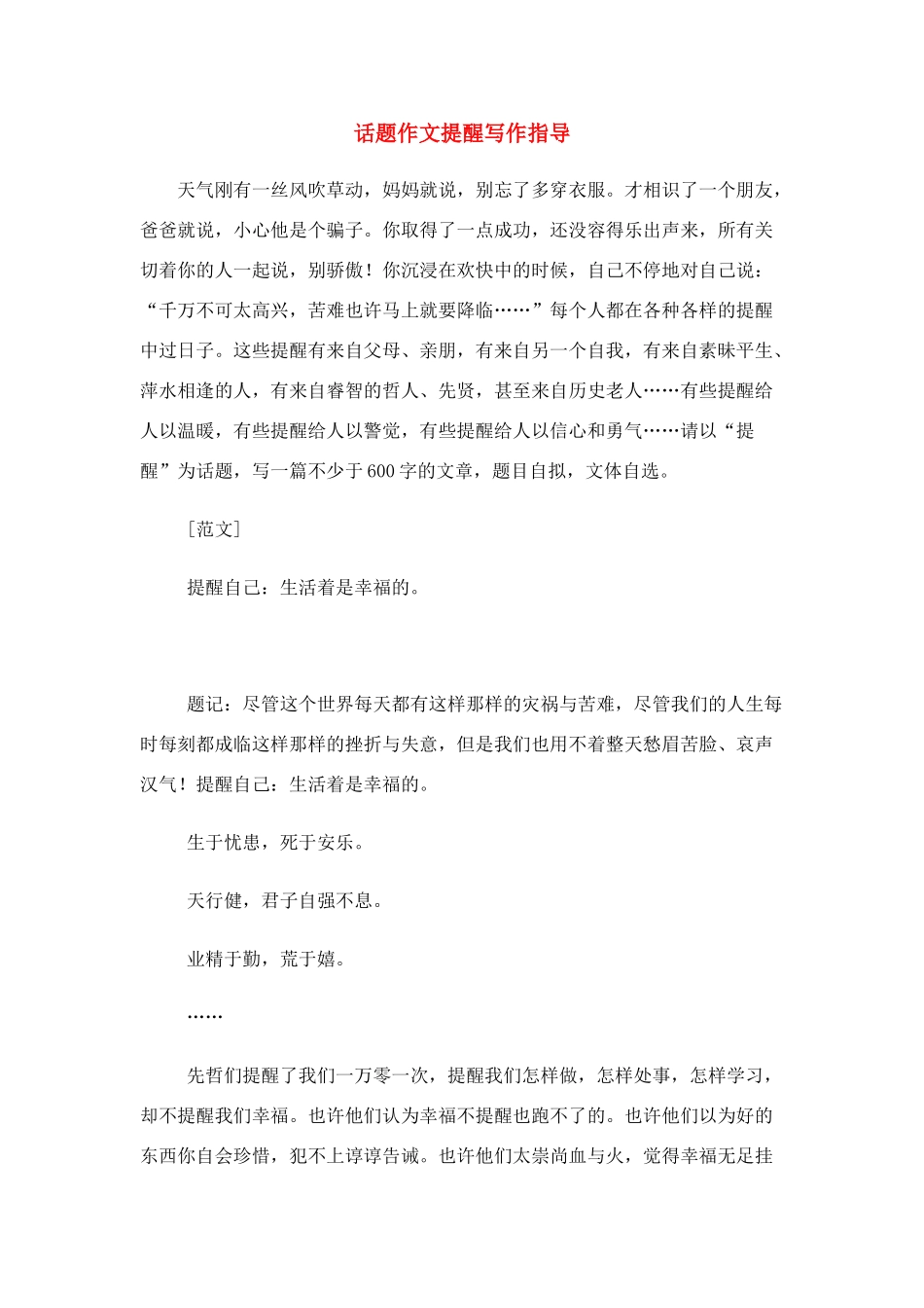 高中语文 话题作文提醒写作指导素材_第1页