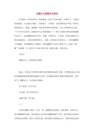 高中语文 话题作文提醒写作指导素材