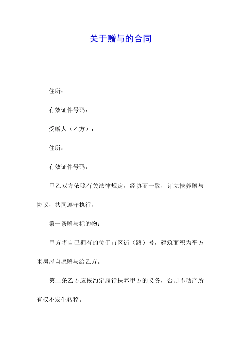 关于赠与的合同_第1页