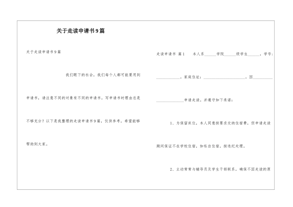 关于走读申请书9篇_第1页