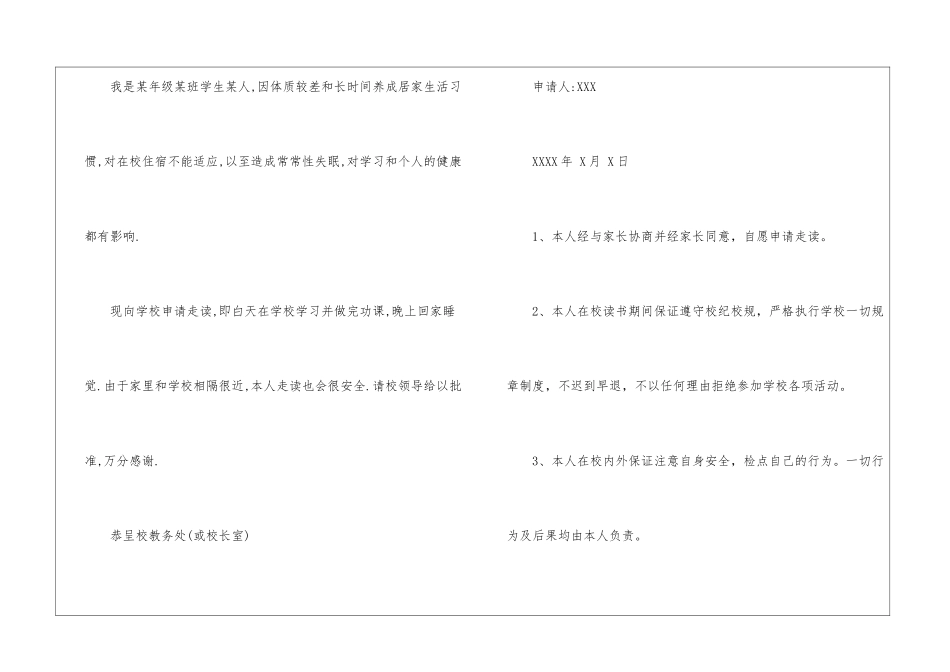 关于走读申请书模板锦集6篇_第2页