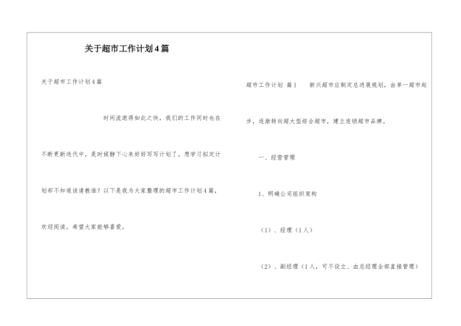 关于超市工作计划4篇_第1页