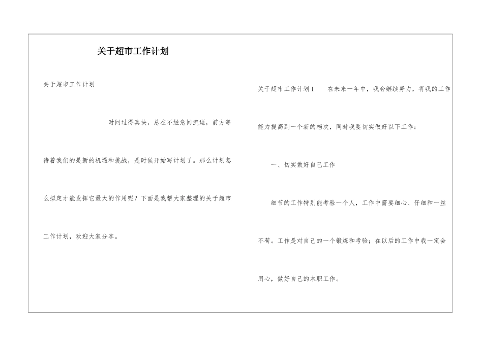 关于超市工作计划_第1页