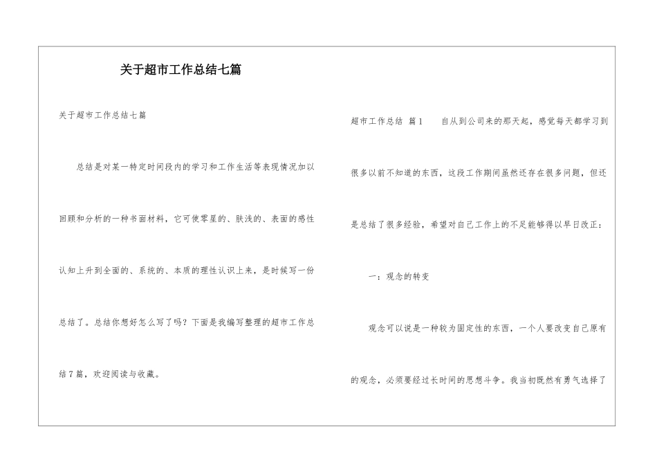 关于超市工作总结七篇_第1页