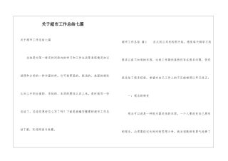 关于超市工作总结七篇