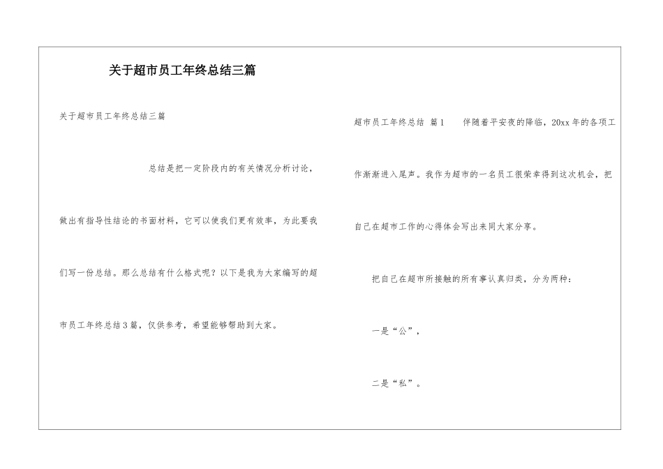 关于超市员工年终总结三篇_第1页