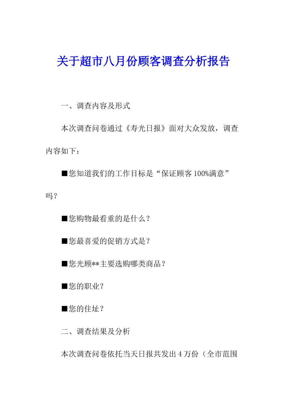 关于超市八月份顾客调查分析报告_第1页