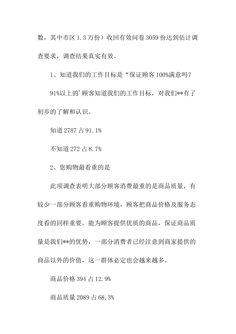 关于超市八月份顾客调查分析报告_第2页