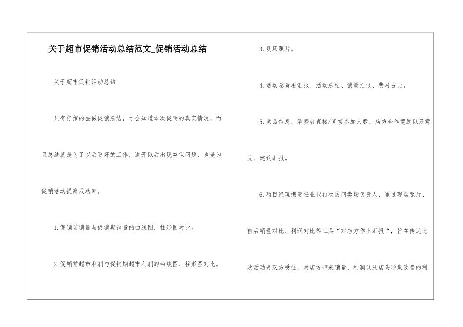 关于超市促销活动总结范文-促销活动总结_第1页
