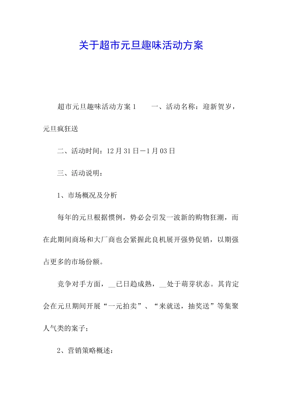 关于超市元旦趣味活动方案_第1页
