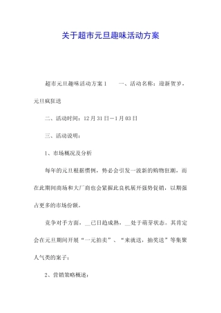 关于超市元旦趣味活动方案