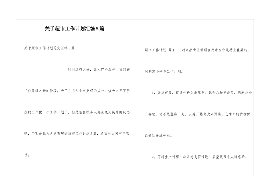 关于超市工作计划汇编5篇_第1页