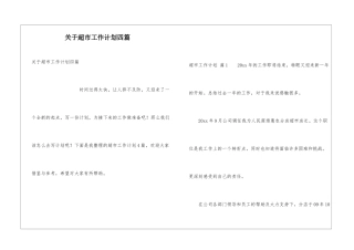 关于超市工作计划四篇