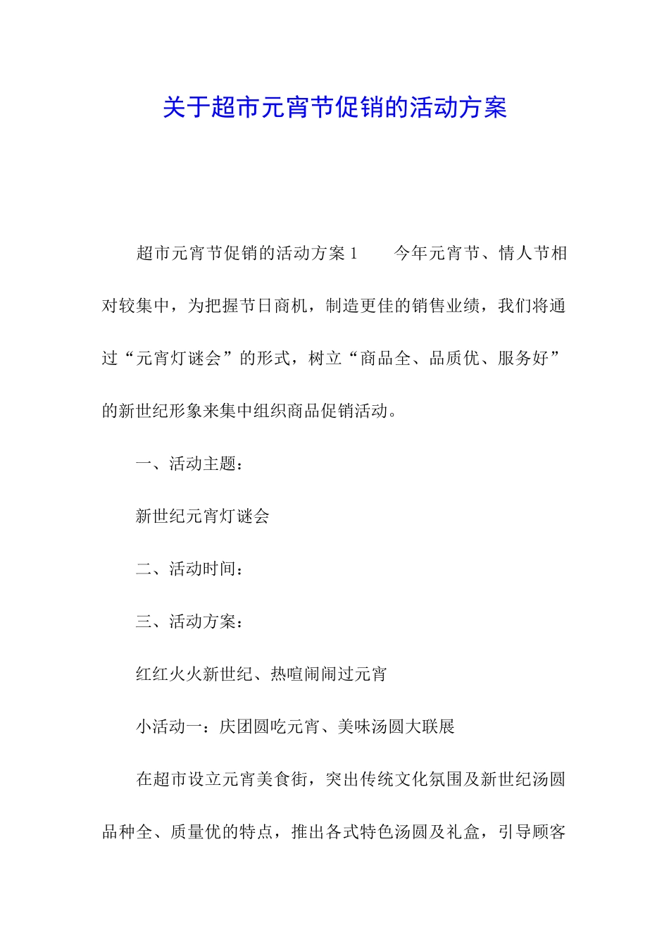 关于超市元宵节促销的活动方案_第1页