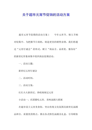 关于超市元宵节促销的活动方案