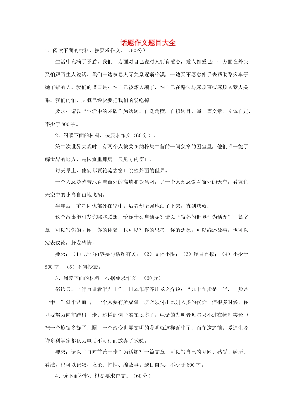 高中语文 话题作文题目大全素材_第1页