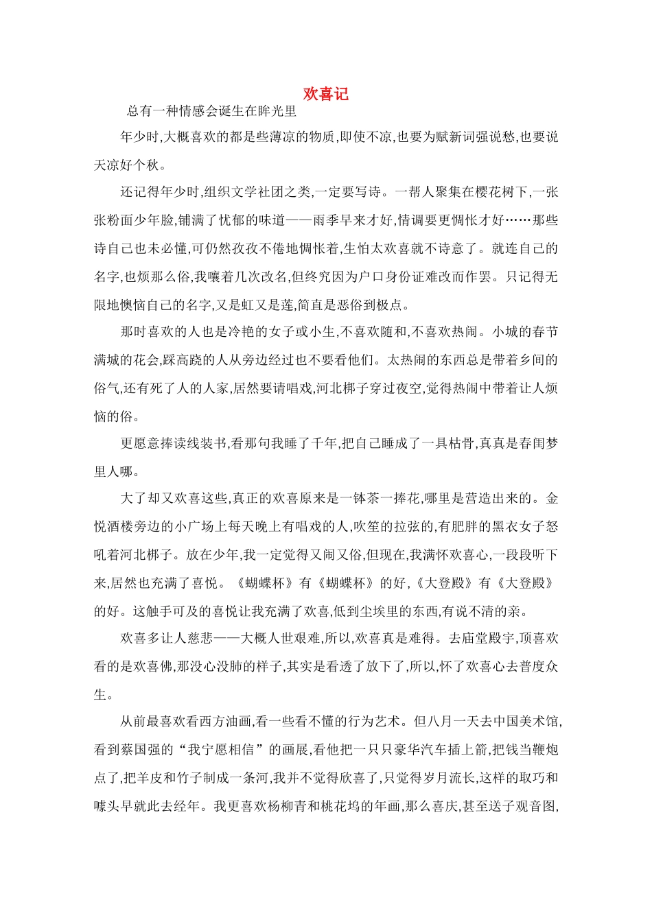 高中语文 阅读之做人与处世 欢喜记素材_第1页