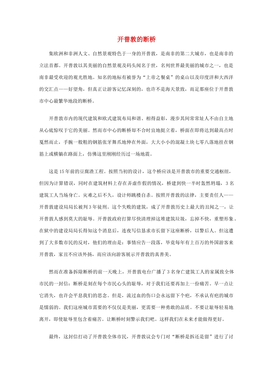 高中语文 阅读之做人与处世 开普敦的断桥素材_第1页