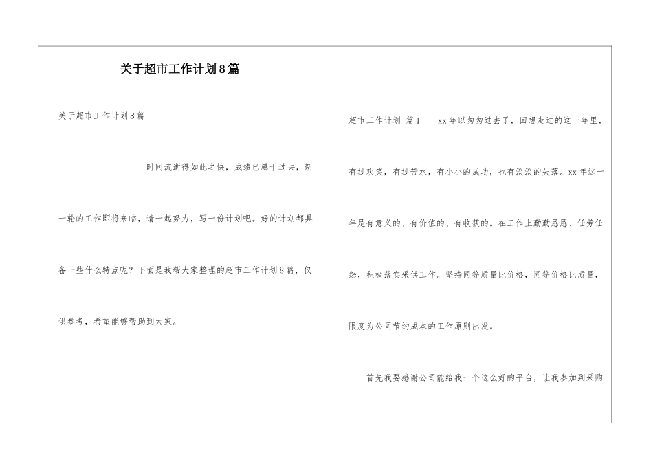 关于超市工作计划8篇_第1页