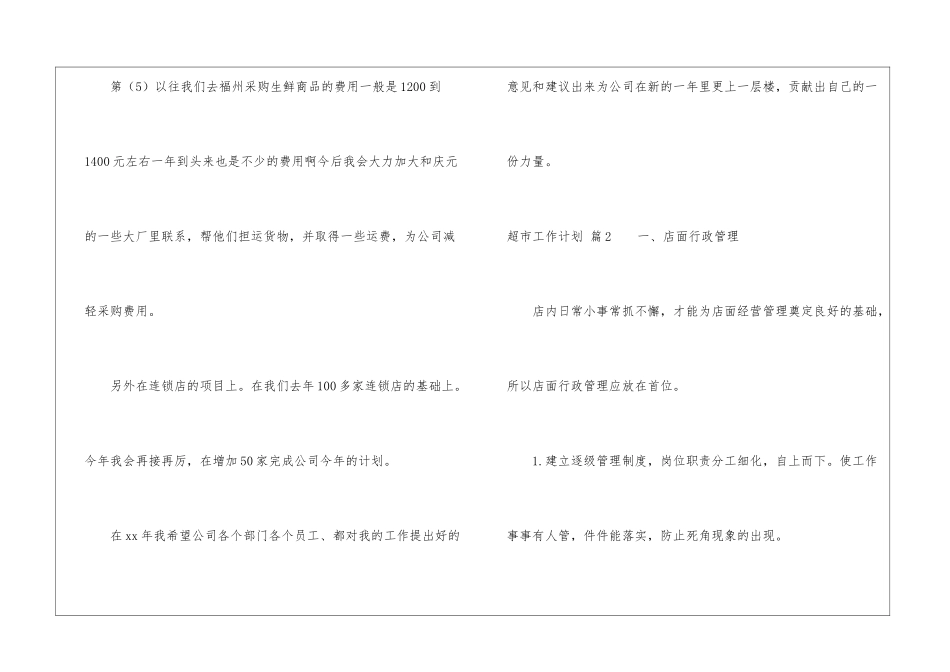 关于超市工作计划8篇_第3页
