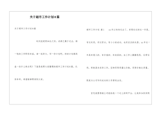关于超市工作计划8篇