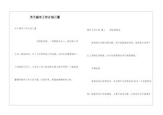 关于超市工作计划三篇
