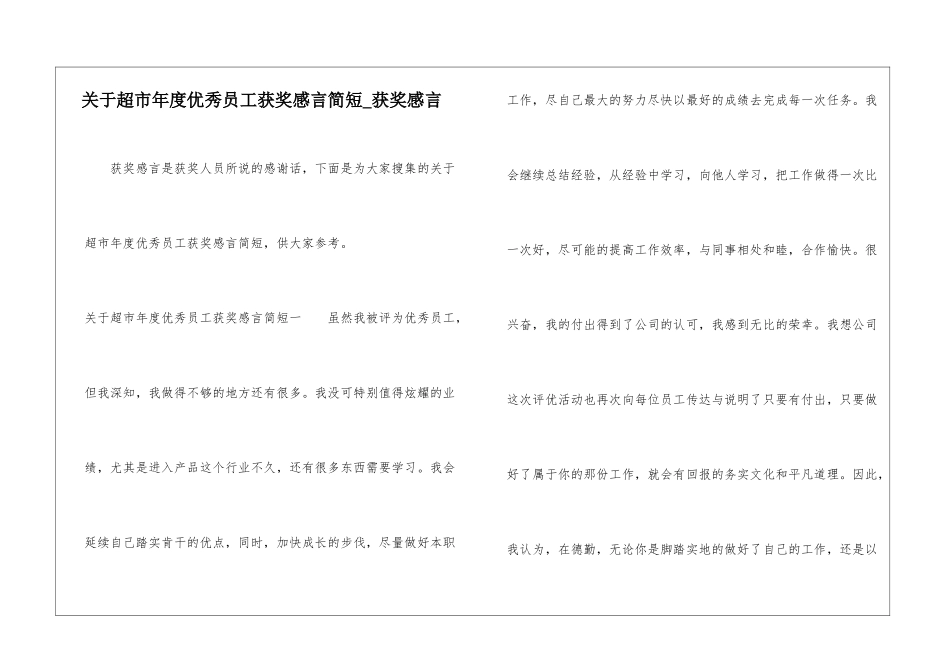 关于超市年度优秀员工获奖感言简短-获奖感言_第1页