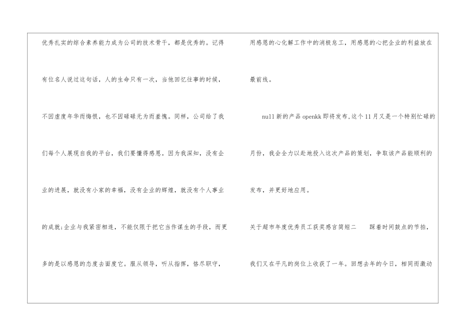 关于超市年度优秀员工获奖感言简短-获奖感言_第2页