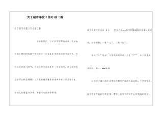 关于超市年度工作总结三篇