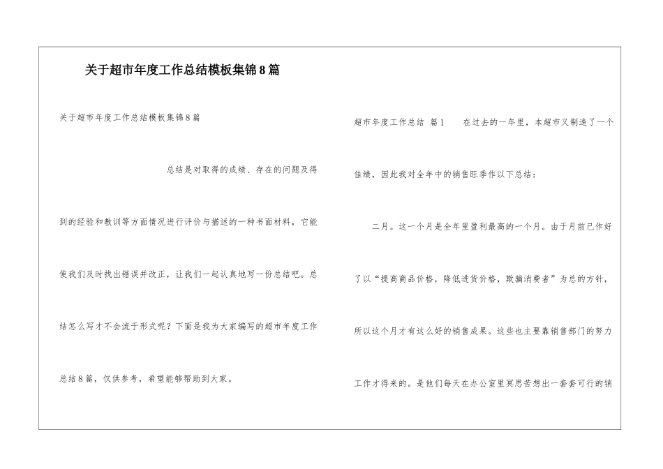 关于超市年度工作总结模板集锦8篇_第1页