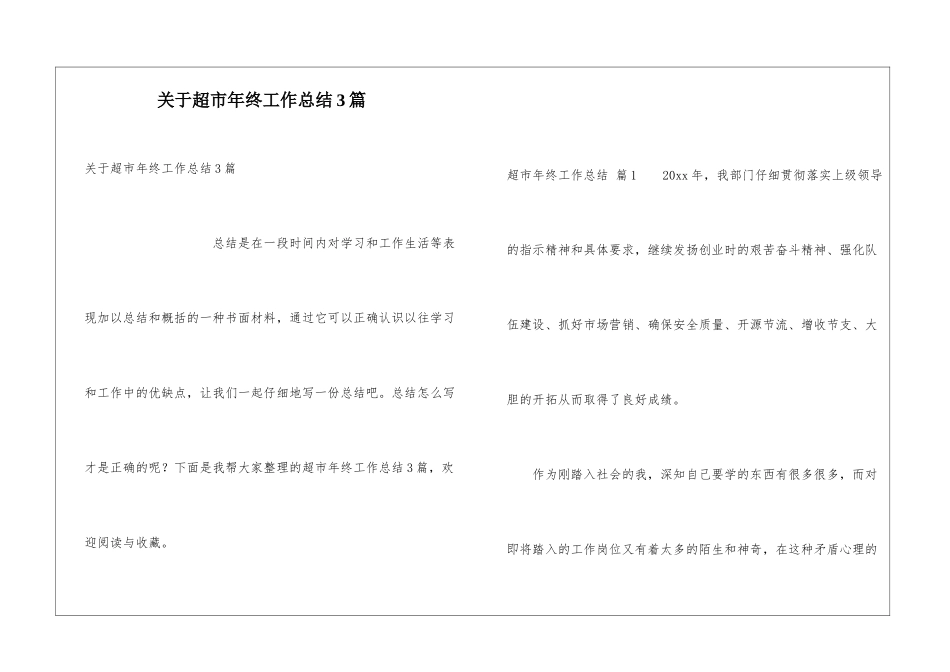 关于超市年终工作总结3篇_第1页
