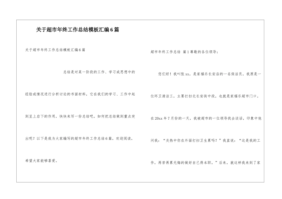 关于超市年终工作总结模板汇编6篇_第1页
