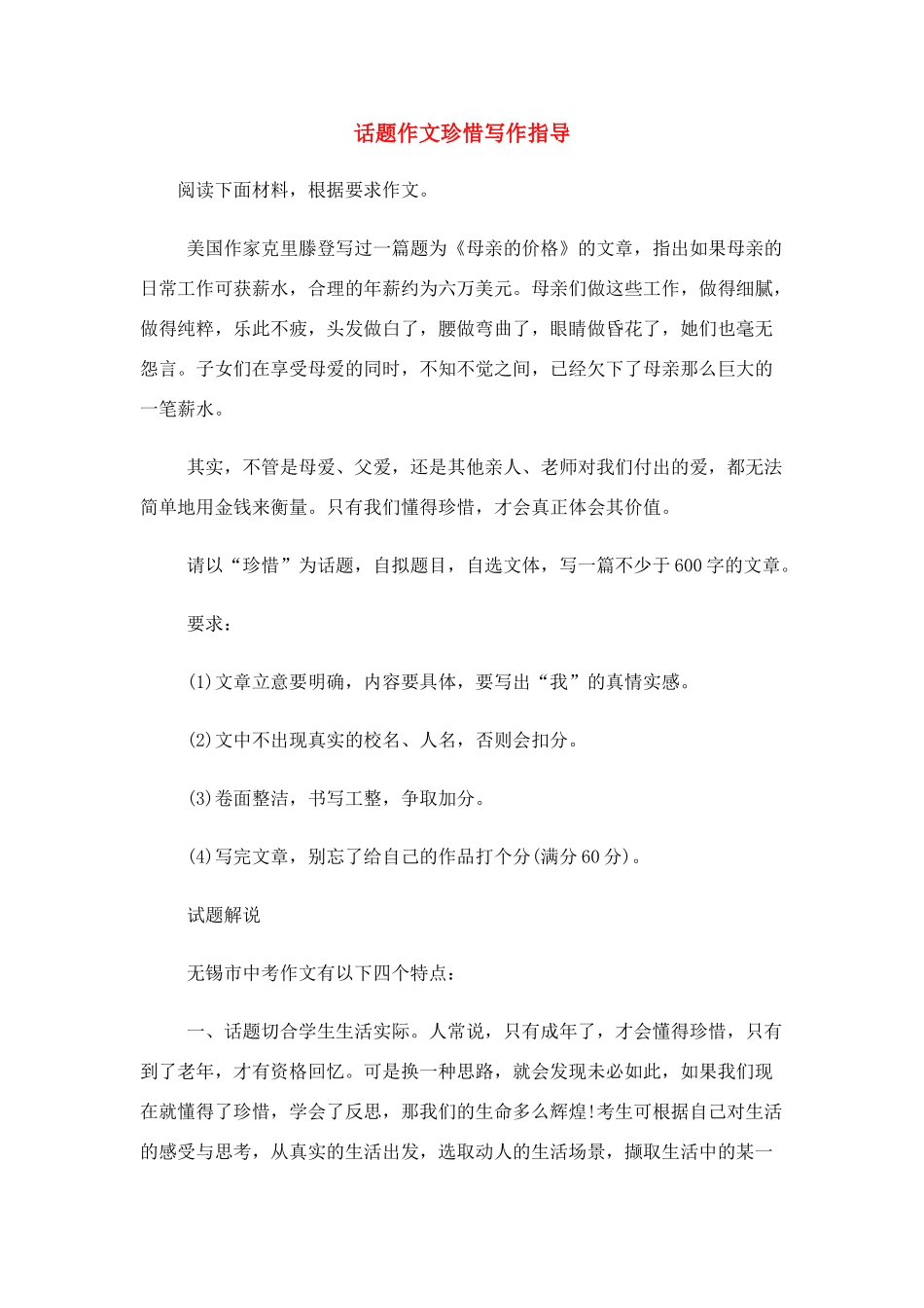 高中语文 话题作文珍惜写作指导素材_第1页