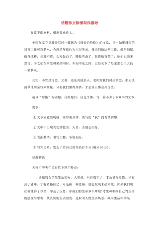 高中语文 话题作文珍惜写作指导素材