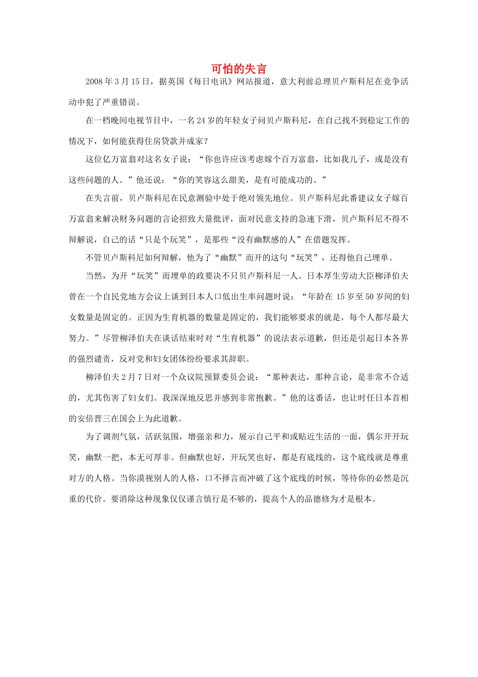 高中语文 阅读之做人与处世 可怕的失言素材_第1页